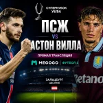ПСЖ — Астон Вилла: где смотреть онлайн Суперкубок УЕФА