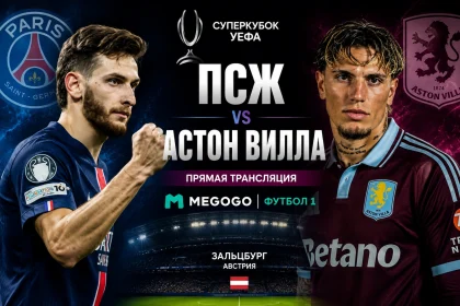 ПСЖ — Астон Вилла: где смотреть онлайн Суперкубок УЕФА