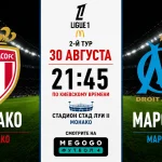 Монако - Марсель: составы, трансляция и время матча
