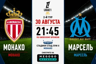 Монако - Марсель: составы, трансляция и время матча