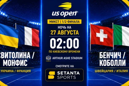 Свитолина/Монфис – Бенчич/Коболли: где смотреть онлайн