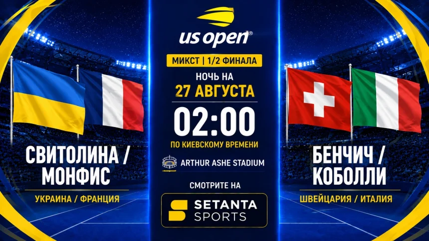 Свитолина/Монфис – Бенчич/Коболли: где смотреть онлайн
