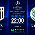 ЛАСК – Селтик: где смотреть онлайн матч Лиги чемпионов