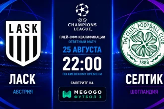 ЛАСК – Селтик: где смотреть онлайн матч Лиги чемпионов