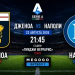 Дженоа - Наполи: составы и трансляция Серии А