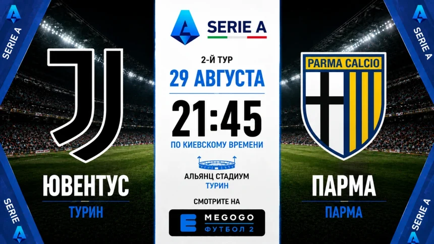 Ювентус - Парма: где смотреть матч Серии А