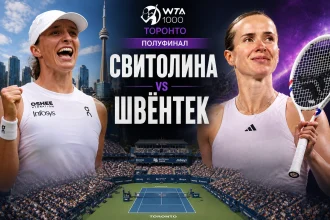 Элина Свитолина — Ига Швёнтек: где смотреть онлайн