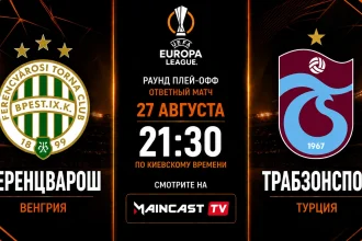 Ференцварош – Трабзонспор: трансляция и составы матча