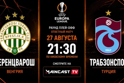 Ференцварош – Трабзонспор: трансляция и составы матча