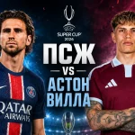 ПСЖ – Астон Вилла: где смотреть онлайн Суперкубок УЕФА