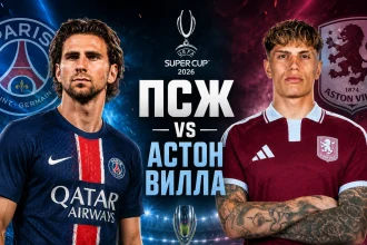 ПСЖ – Астон Вилла: где смотреть онлайн Суперкубок УЕФА
