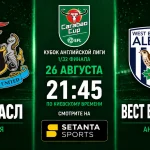 Ньюкасл – Вест Бромвич: где смотреть кубковый матч