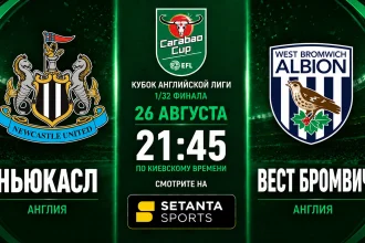 Ньюкасл – Вест Бромвич: где смотреть кубковый матч