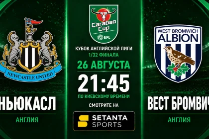 Ньюкасл – Вест Бромвич: где смотреть кубковый матч