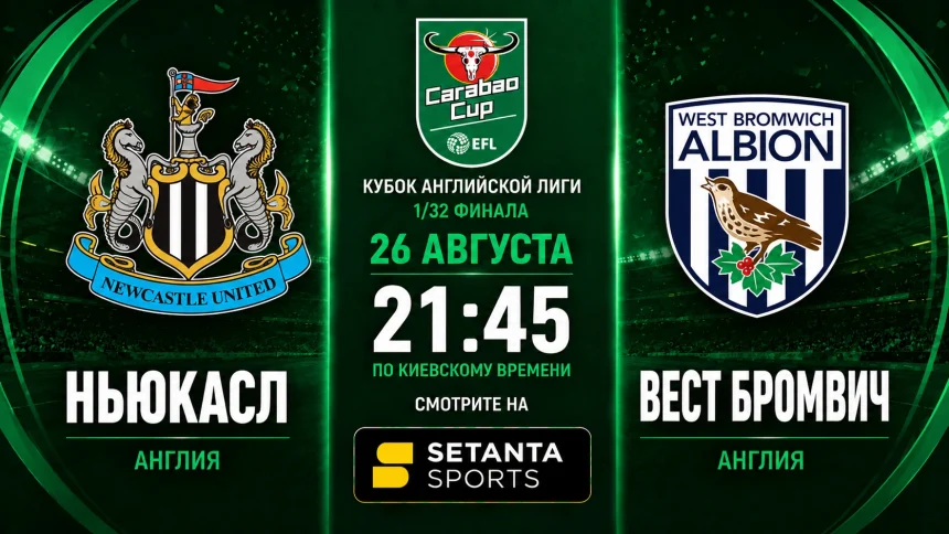 Ньюкасл – Вест Бромвич: где смотреть кубковый матч
