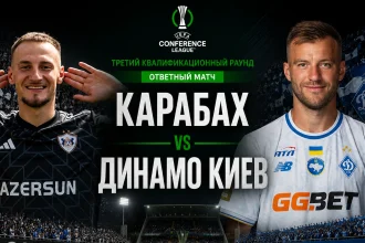 Карабах — Динамо Киев: где смотреть онлайн матч ЛК