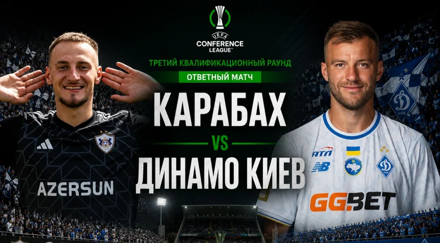 Карабах — Динамо Киев: где смотреть онлайн матч ЛК