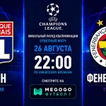 Лион – Фенербахче: где смотреть трансляцию матча