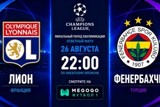 Лион – Фенербахче: где смотреть трансляцию матча