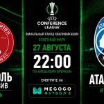 Хапоэль Тель-Авив — Аталанта: где смотреть онлайн матч ЛК