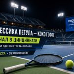 Джессика Пегула — Коко Гофф: когда начнется финал WTA 1000 в Цинциннати, время матча по Киеву, где смотреть онлайн и путь теннисисток к титулу.