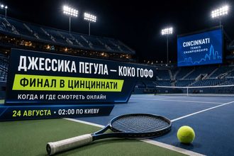 Джессика Пегула — Коко Гофф: когда начнется финал WTA 1000 в Цинциннати, время матча по Киеву, где смотреть онлайн и путь теннисисток к титулу.