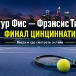 Артур Фис — Фрэнсис Тиафо: дата и время финала ATP Цинциннати 2026, где смотреть матч онлайн в Украине, трансляция и история встреч.