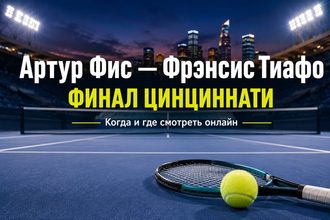 Артур Фис — Фрэнсис Тиафо: дата и время финала ATP Цинциннати 2026, где смотреть матч онлайн в Украине, трансляция и история встреч.