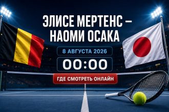 Мертенс — Осака сыграют 8 августа 2026 года в Торонто. Узнайте время начала матча, где смотреть теннис онлайн и как следить за встречей WTA.