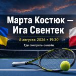Марта Костюк сыграет с Игой Свентек 8 августа на WTA 1000 в Торонто. Узнайте время начала матча и где смотреть теннис онлайн в Украине.