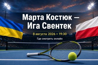 Марта Костюк сыграет с Игой Свентек 8 августа на WTA 1000 в Торонто. Узнайте время начала матча и где смотреть теннис онлайн в Украине.