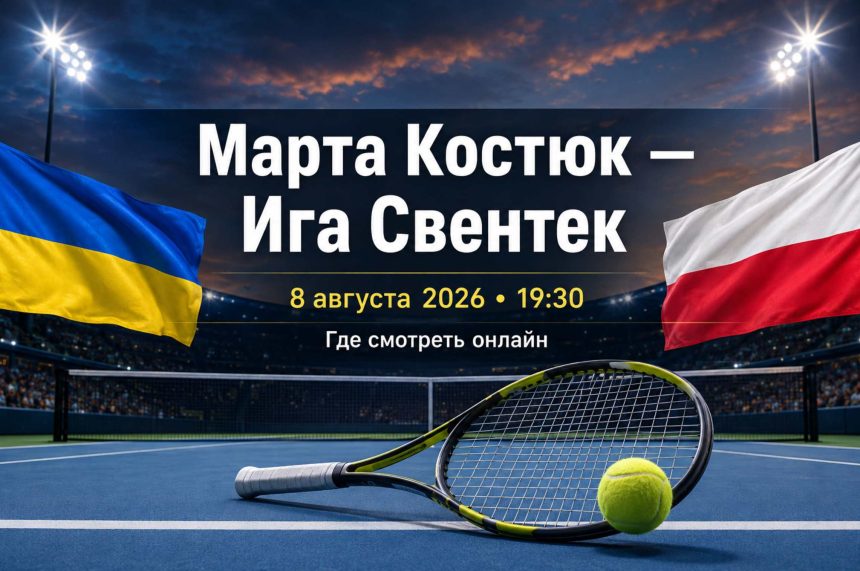 Марта Костюк сыграет с Игой Свентек 8 августа на WTA 1000 в Торонто. Узнайте время начала матча и где смотреть теннис онлайн в Украине.