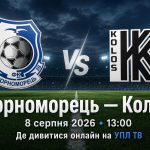 «Черноморец» — «Колос» сыграют 8 августа 2026 года в 13:00. Узнайте, где смотреть матч УПЛ онлайн на UPL.TV и во сколько начнется трансляция.