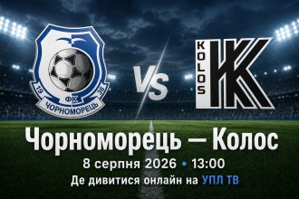 «Черноморец» — «Колос» сыграют 8 августа 2026 года в 13:00. Узнайте, где смотреть матч УПЛ онлайн на UPL.TV и во сколько начнется трансляция.