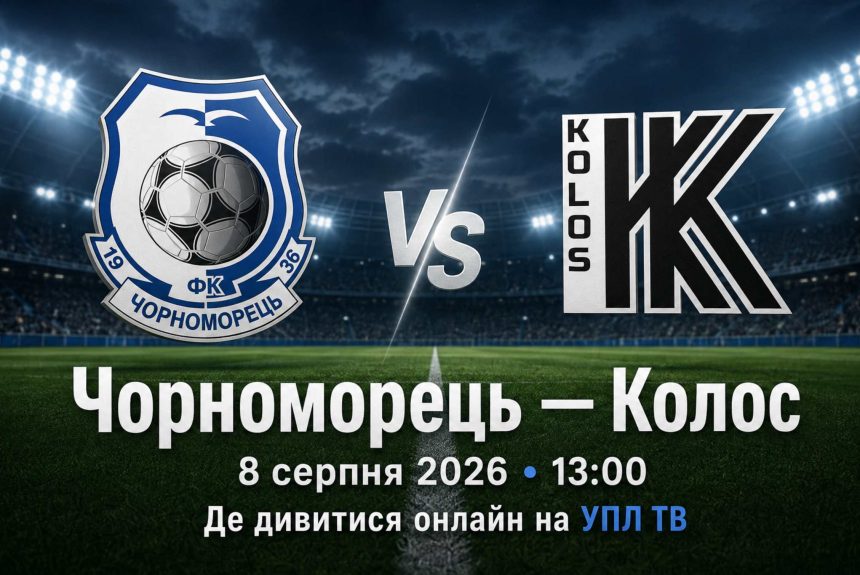«Черноморец» — «Колос» сыграют 8 августа 2026 года в 13:00. Узнайте, где смотреть матч УПЛ онлайн на UPL.TV и во сколько начнется трансляция.