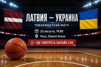Латвия — Украина 23 августа 2026: где смотреть онлайн товарищеский матч, время начала, место проведения и расписание перед квалификацией ЧМ-2027.