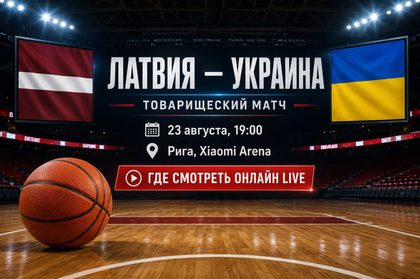 Латвия — Украина 23 августа 2026: где смотреть онлайн товарищеский матч, время начала, место проведения и расписание перед квалификацией ЧМ-2027.