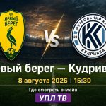Левый берег — Кудривка сыграют 8 августа 2026 года в 15:30. Узнайте, где смотреть матч УПЛ онлайн и как найти прямую трансляцию на УПЛ ТВ.