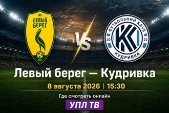 Левый берег — Кудривка сыграют 8 августа 2026 года в 15:30. Узнайте, где смотреть матч УПЛ онлайн и как найти прямую трансляцию на УПЛ ТВ.
