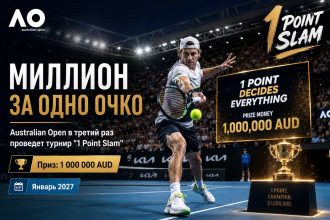 Australian Open 2027 вновь проведет турнир «1 Point Slam» с призом в миллион долларов. Узнайте правила, формат, даты и условия отбора участников.
