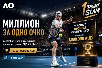 Australian Open 2027 вновь проведет турнир «1 Point Slam» с призом в миллион долларов. Узнайте правила, формат, даты и условия отбора участников.