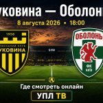 Буковина — Оболонь сыграют 8 августа 2026 года в 18:00. Узнайте, где смотреть матч УПЛ онлайн и на каком телеканале доступна прямая трансляция.