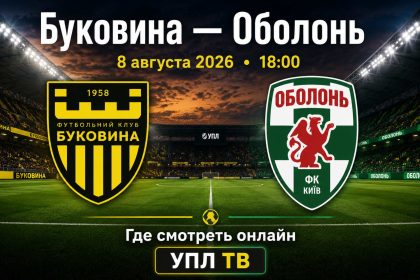 Буковина — Оболонь сыграют 8 августа 2026 года в 18:00. Узнайте, где смотреть матч УПЛ онлайн и на каком телеканале доступна прямая трансляция.
