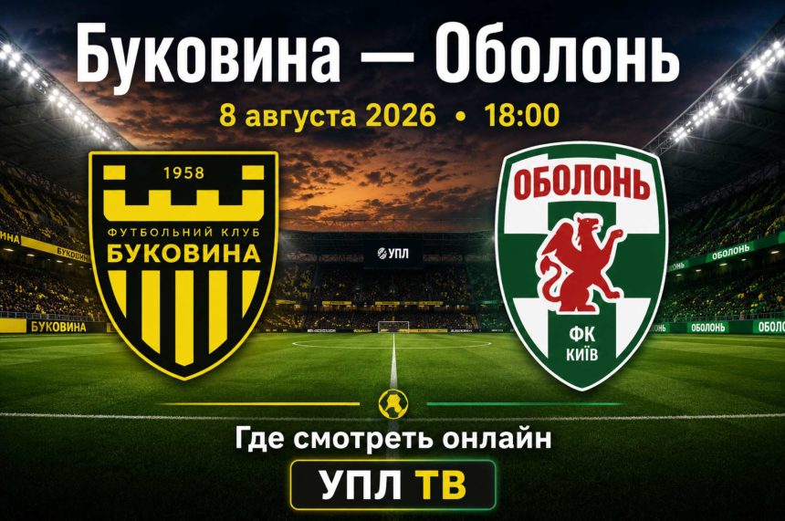 Буковина — Оболонь сыграют 8 августа 2026 года в 18:00. Узнайте, где смотреть матч УПЛ онлайн и на каком телеканале доступна прямая трансляция.