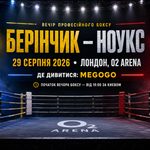 Беринчик – Ноукс 29 августа 2026 года: где смотреть бой в Украине, время начала трансляции на MEGOGO, место проведения и полный кард вечера бокса.