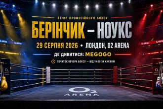 Беринчик – Ноукс 29 августа 2026 года: где смотреть бой в Украине, время начала трансляции на MEGOGO, место проведения и полный кард вечера бокса.