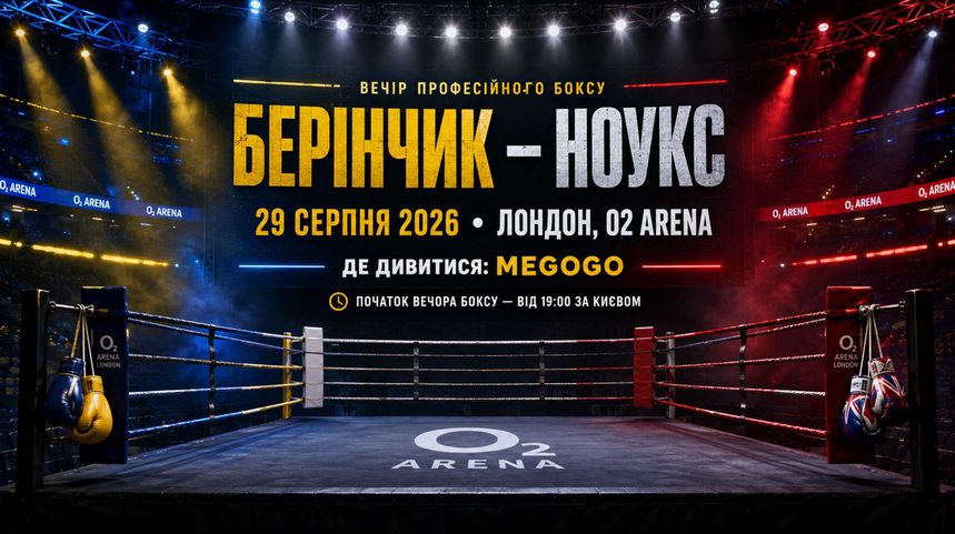 Беринчик – Ноукс 29 августа 2026 года: где смотреть бой в Украине, время начала трансляции на MEGOGO, место проведения и полный кард вечера бокса.