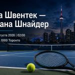 Ига Швентек — Диана Шнайдер сыграют 11 августа 2026 в 02:00 в четвертьфинале WTA 1000 Торонто. Узнайте, где смотреть матч онлайн в Украине.