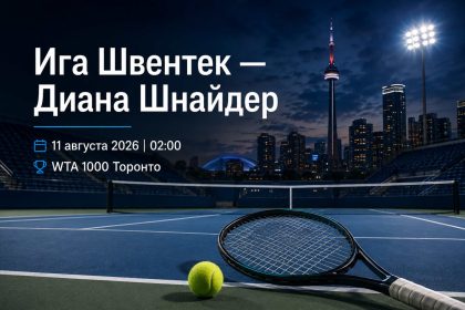 Ига Швентек — Диана Шнайдер сыграют 11 августа 2026 в 02:00 в четвертьфинале WTA 1000 Торонто. Узнайте, где смотреть матч онлайн в Украине.