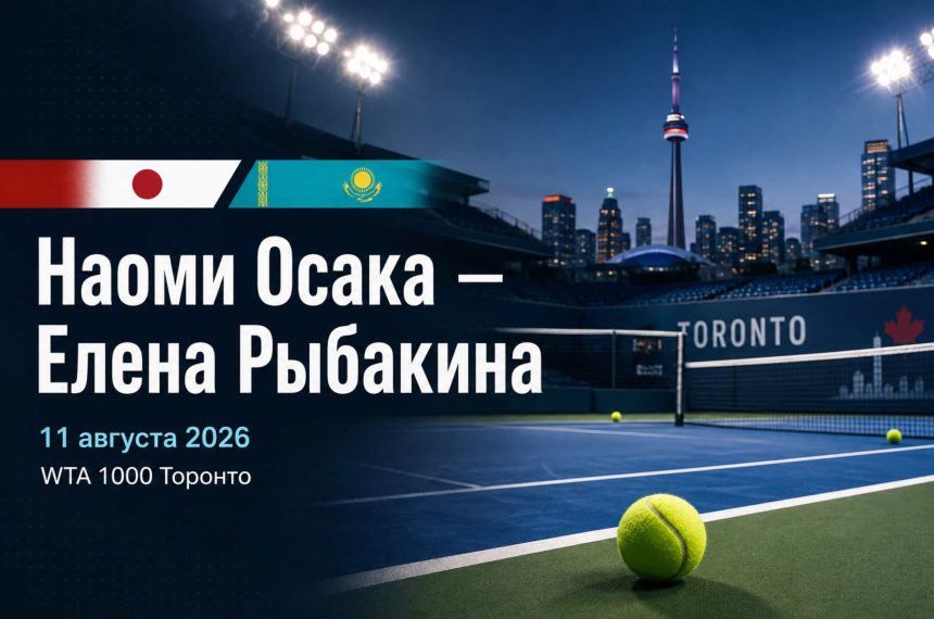Наоми Осака — Елена Рыбакина сыграют 11 августа в четвертьфинале WTA 1000 в Торонто. Время начала и где смотреть матч онлайн — узнайте в анонсе.